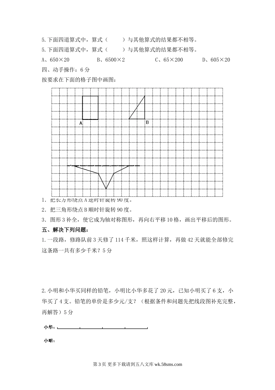 2017春苏教版四年级数学5月月考试卷.doc_第3页