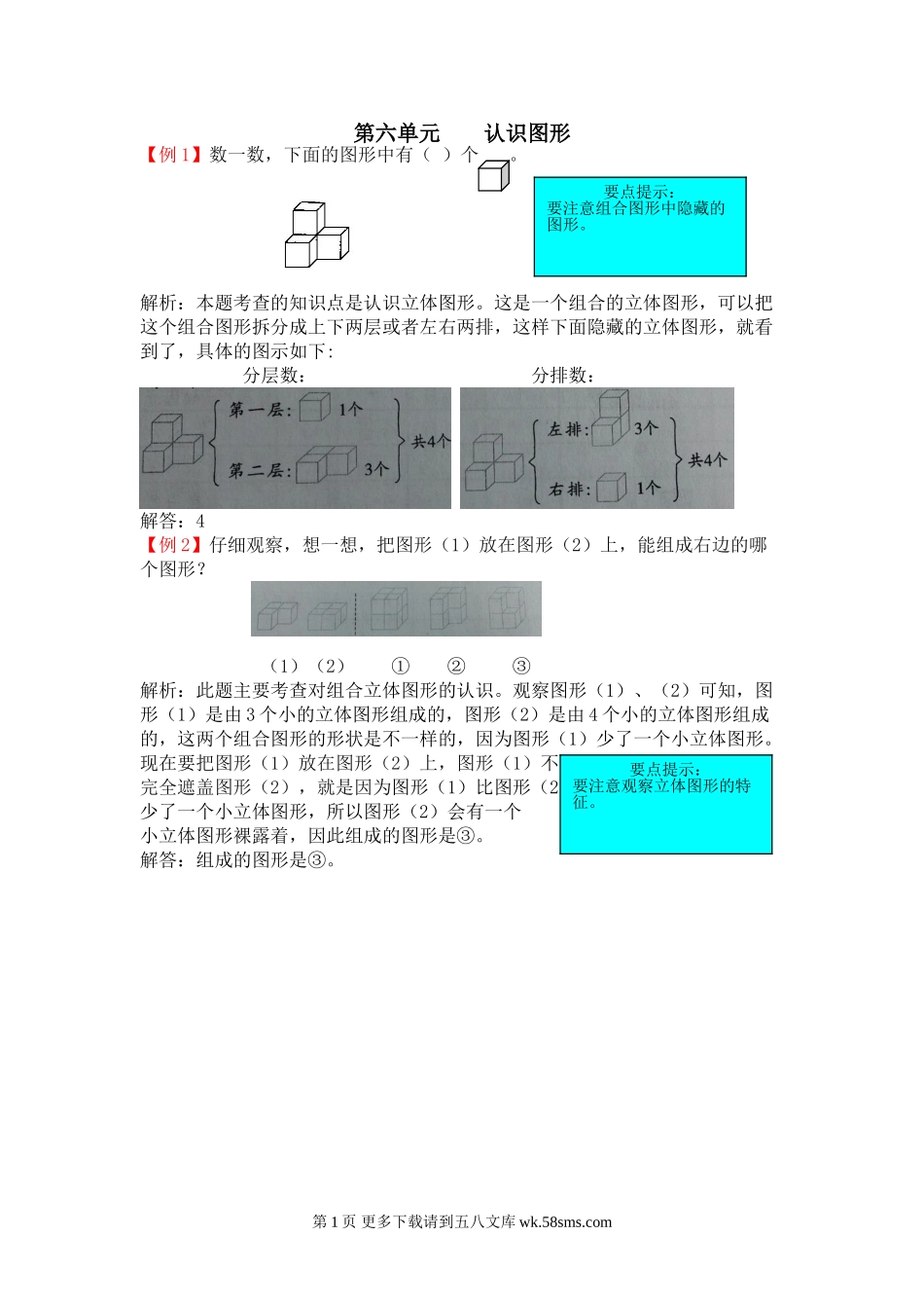2021年一年级第六单元认识图形检测题解析【青岛版】.doc_第1页