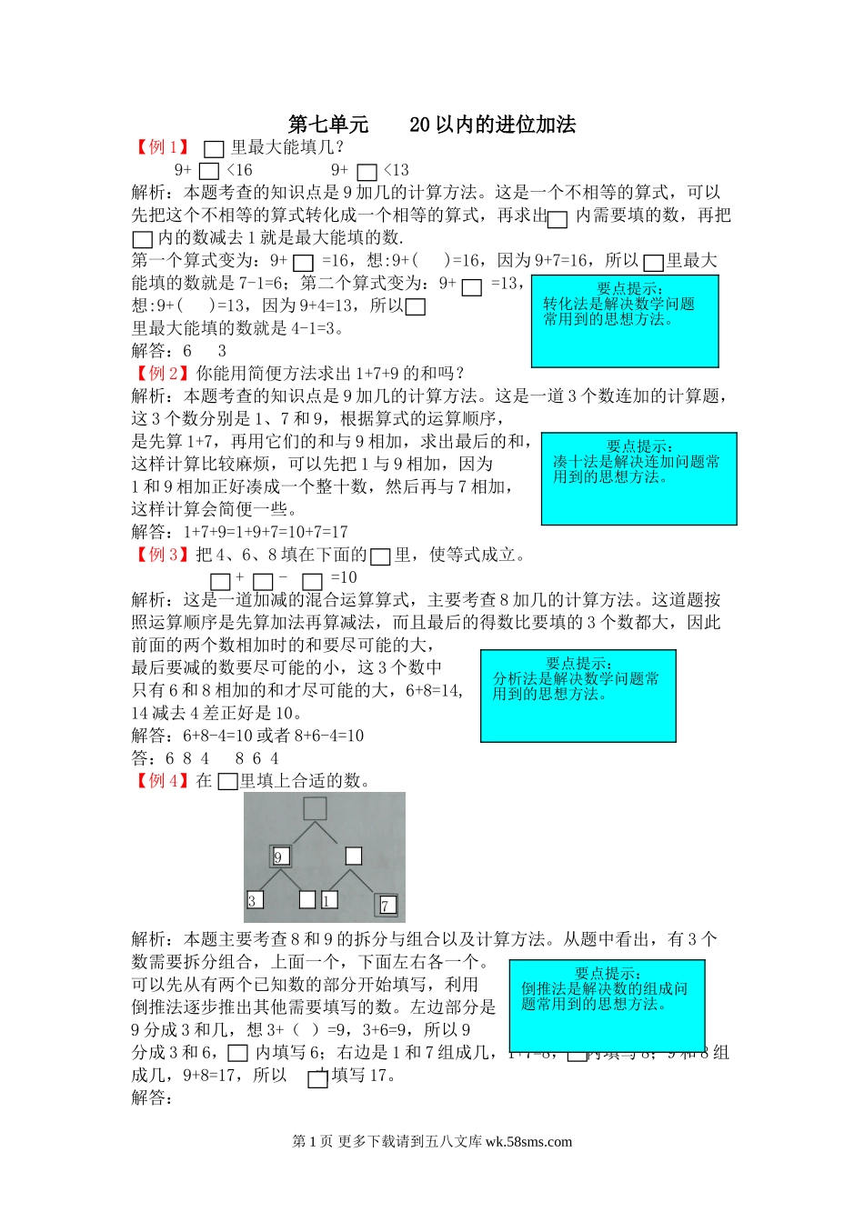 2021年一年级第七单元20以内的进位加法检测题解析【青岛版】.doc_第1页