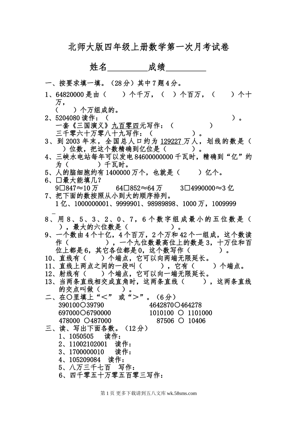2017北师大版四年级上册数学第一次月考试卷.doc_第1页