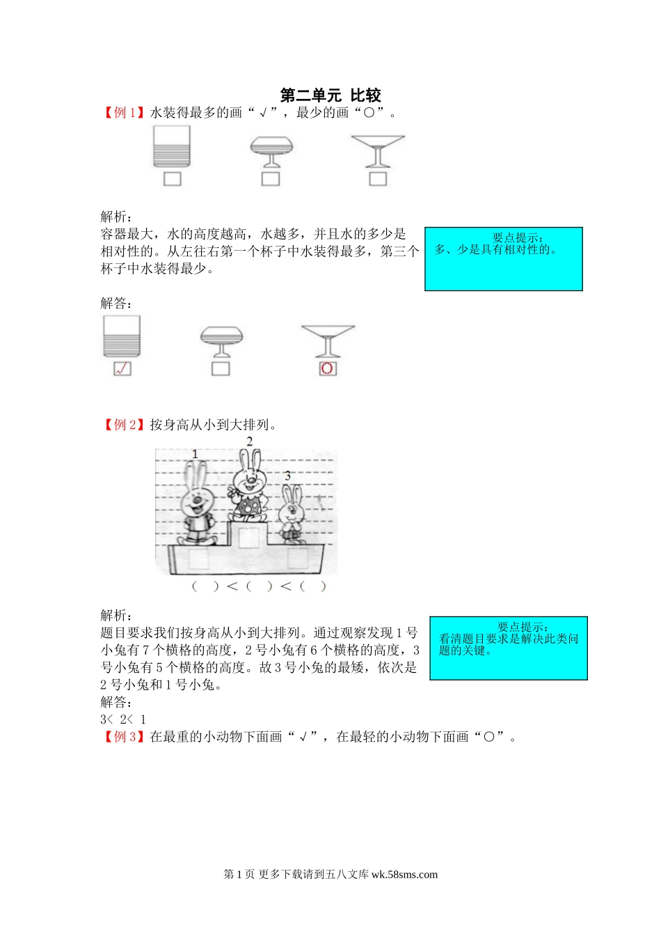 2021年一年级上册第二单元比较试题解析【北师大版】.doc_第1页