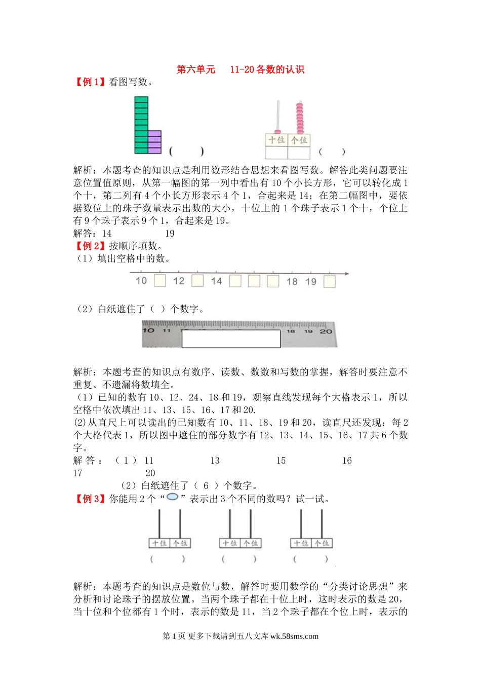 2021年一年级上册第六单元11-20各数的认识试题解析【人教版】.doc_第1页