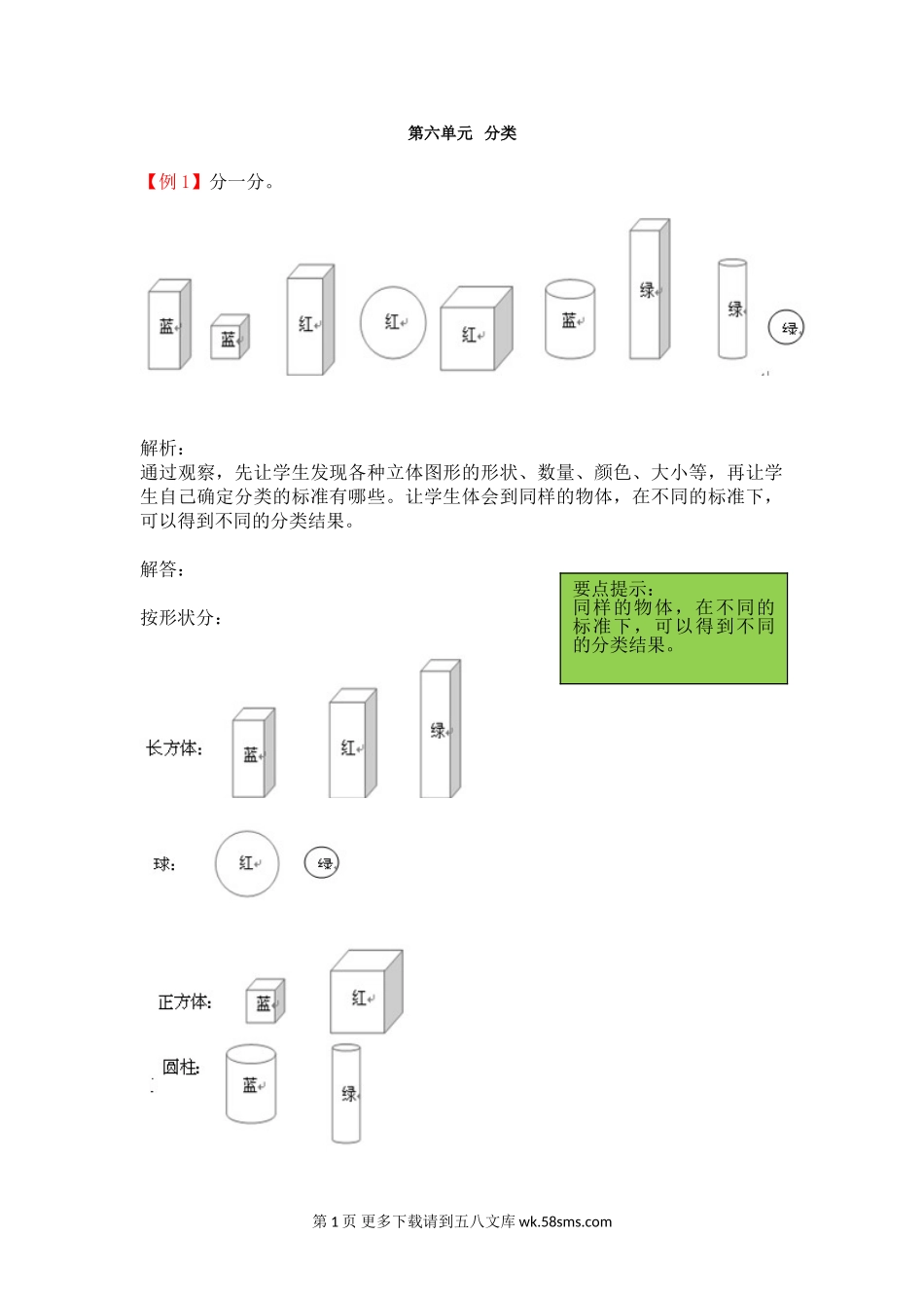 2021年一年级上册第六单元分类试题解析【冀教版】.doc_第1页