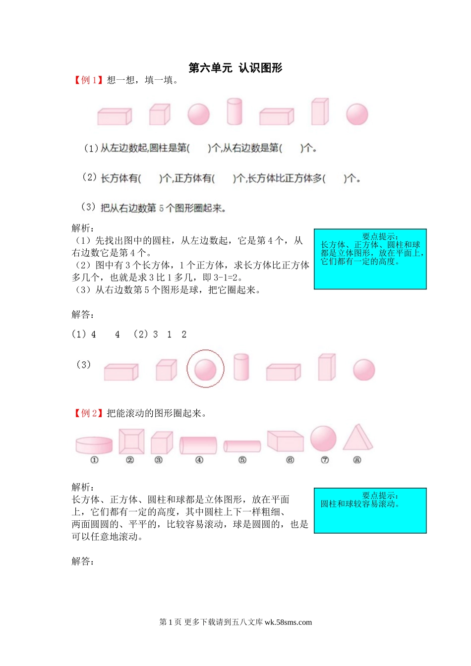 2021年一年级上册第六单元认识图形试题解析【北师大版】.doc_第1页