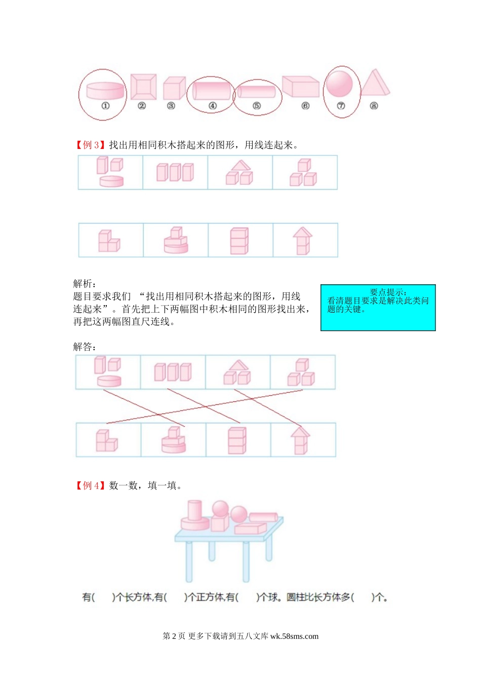 2021年一年级上册第六单元认识图形试题解析【北师大版】.doc_第2页