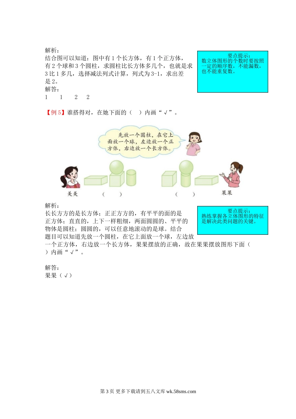 2021年一年级上册第六单元认识图形试题解析【北师大版】.doc_第3页