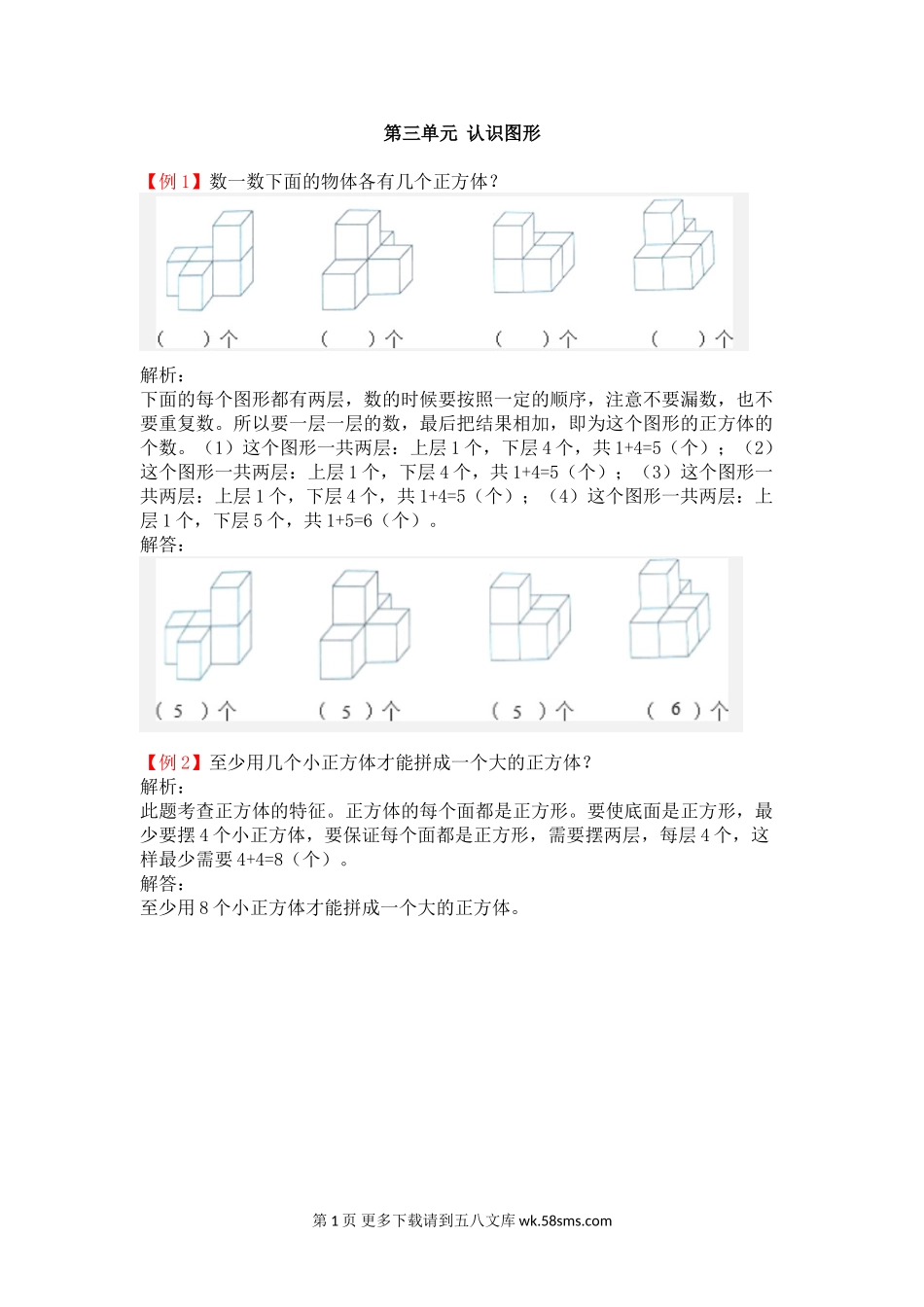 2021年一年级上册第三单元认识图形试题解析【冀教版】.doc_第1页