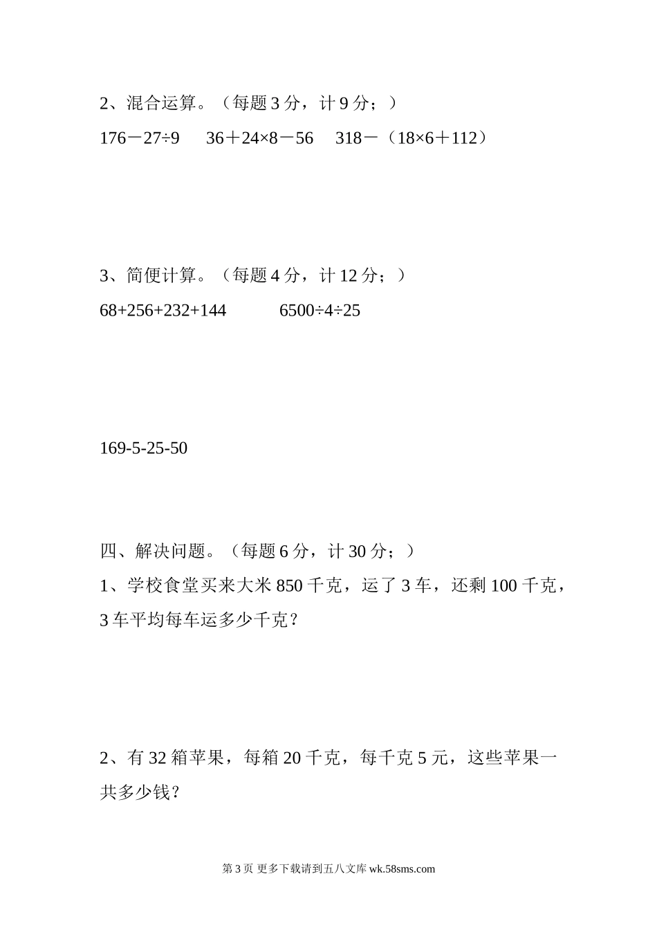 2017.4四年级数学抽测卷及答案.doc_第3页