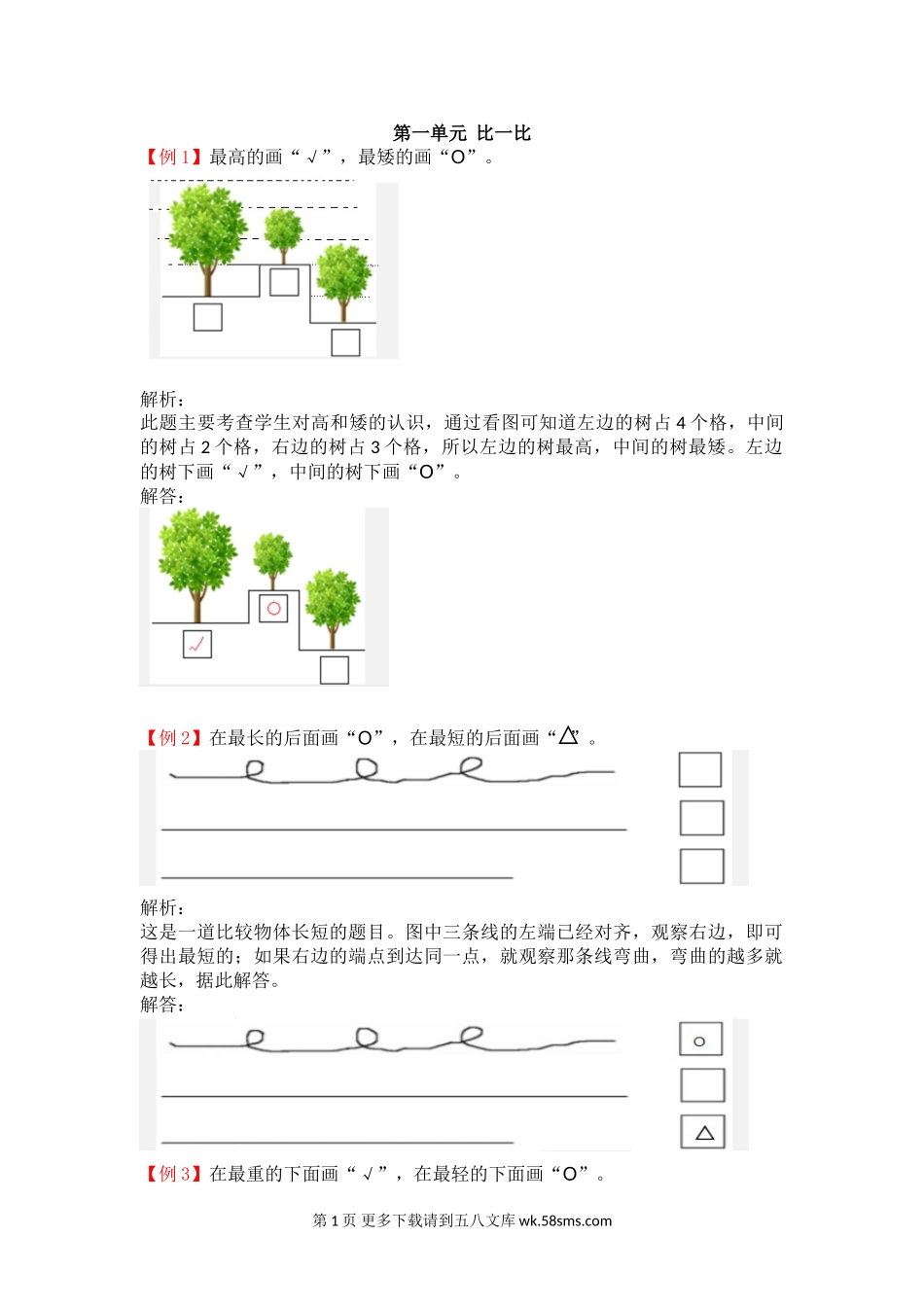 2021年一年级上册第一单元比一比试题解析【冀教版】.doc_第1页