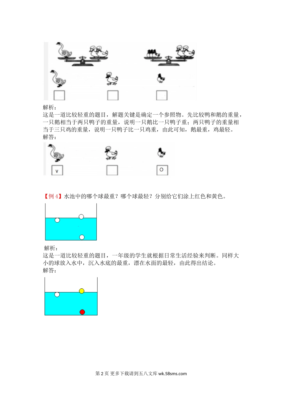 2021年一年级上册第一单元比一比试题解析【冀教版】.doc_第2页