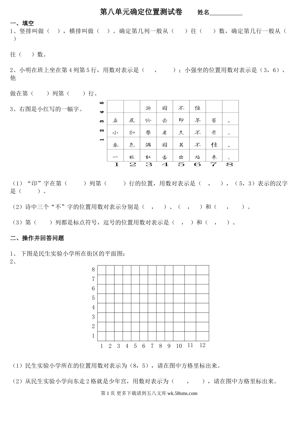 2016苏教版四年级数学下册第八单元确定位置测试题.doc_第1页