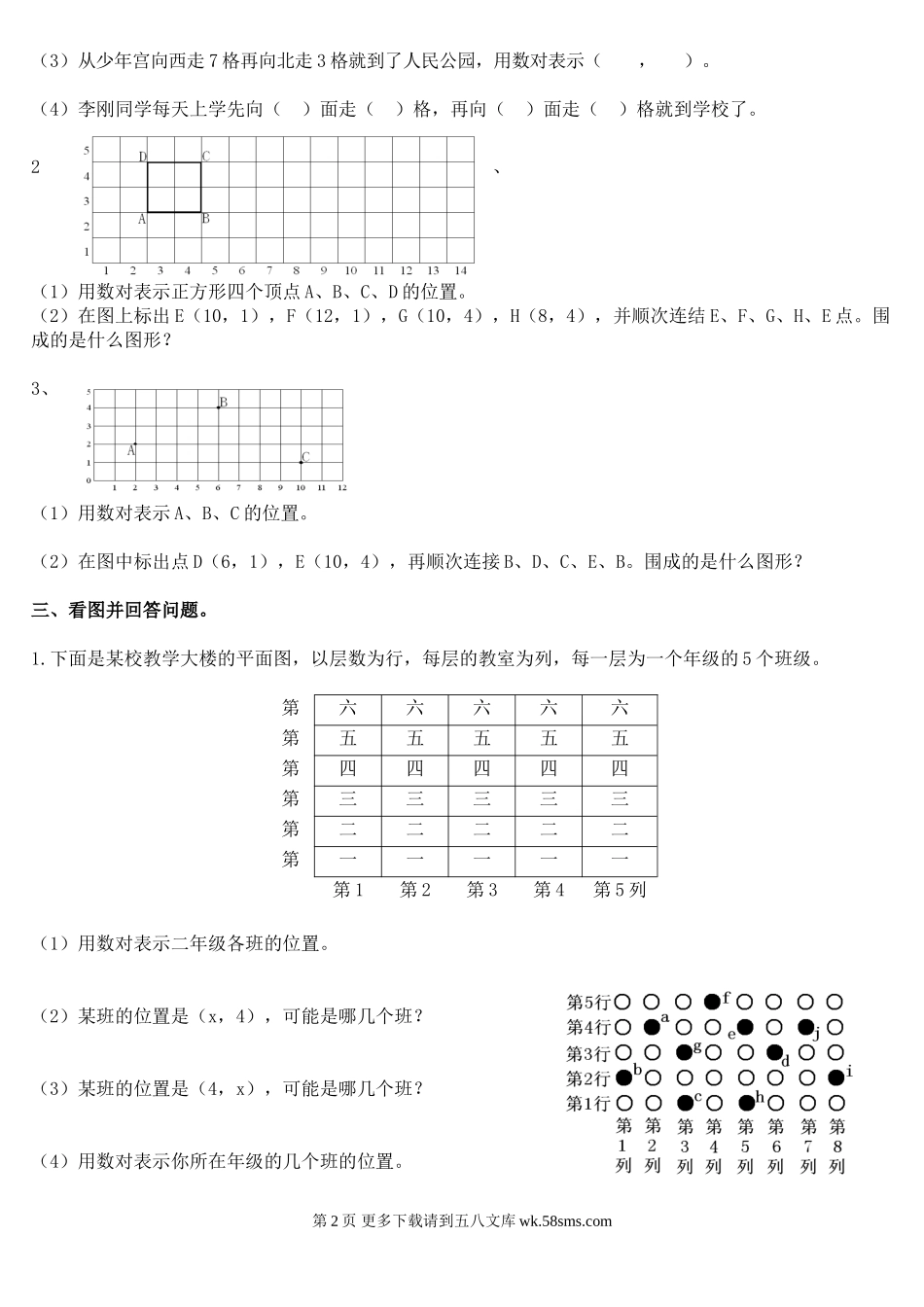 2016苏教版四年级数学下册第八单元确定位置测试题.doc_第2页