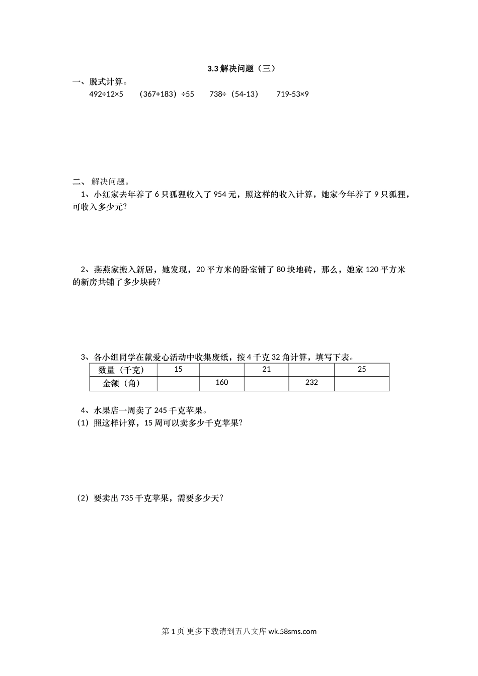 2016年四上第三单元3.3 解决问题（三）练习题及答案.doc_第1页