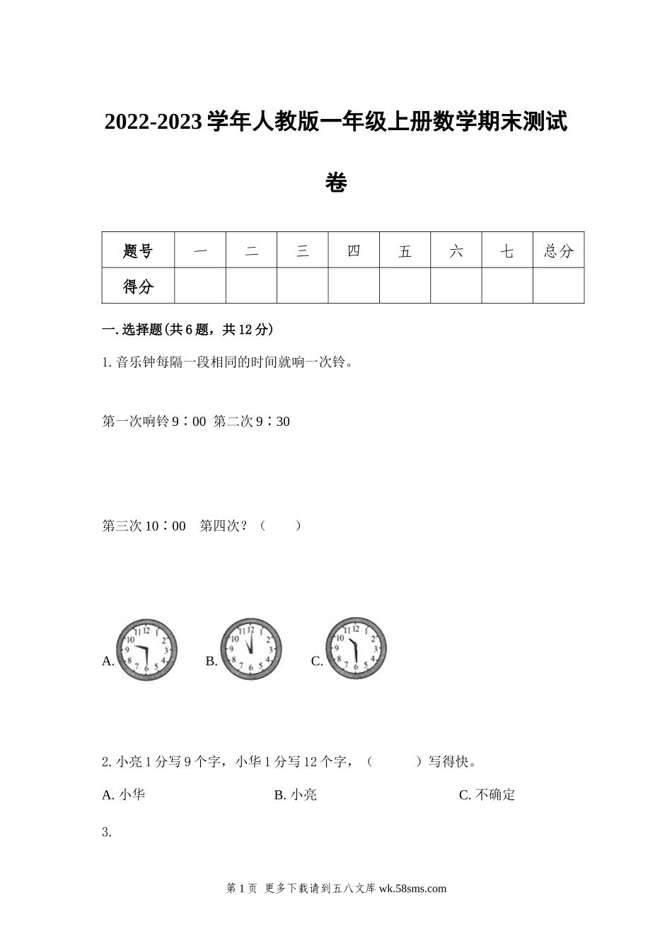 2022-2023学年人教版一年级上册数学期末测试卷.docx_第1页