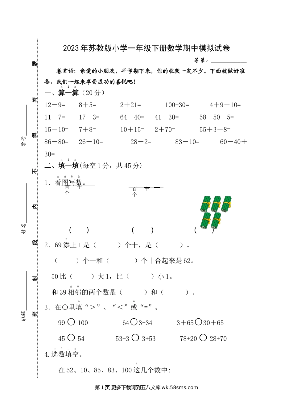 2023年苏教版小学一年级下册数学期中模拟试卷.docx_第1页