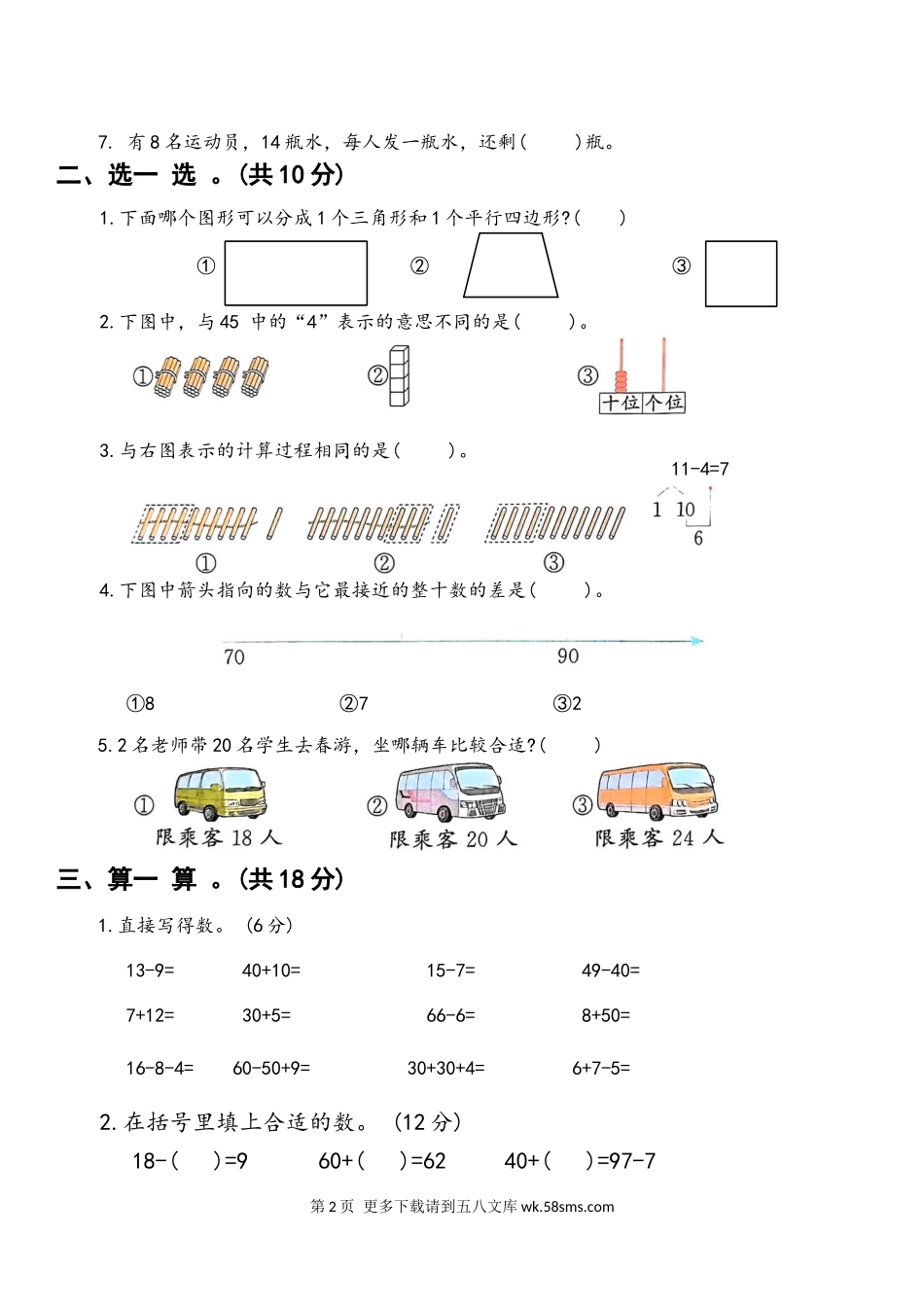 2025学年人教版一年级数学下册期中综合复习卷.docx_第2页