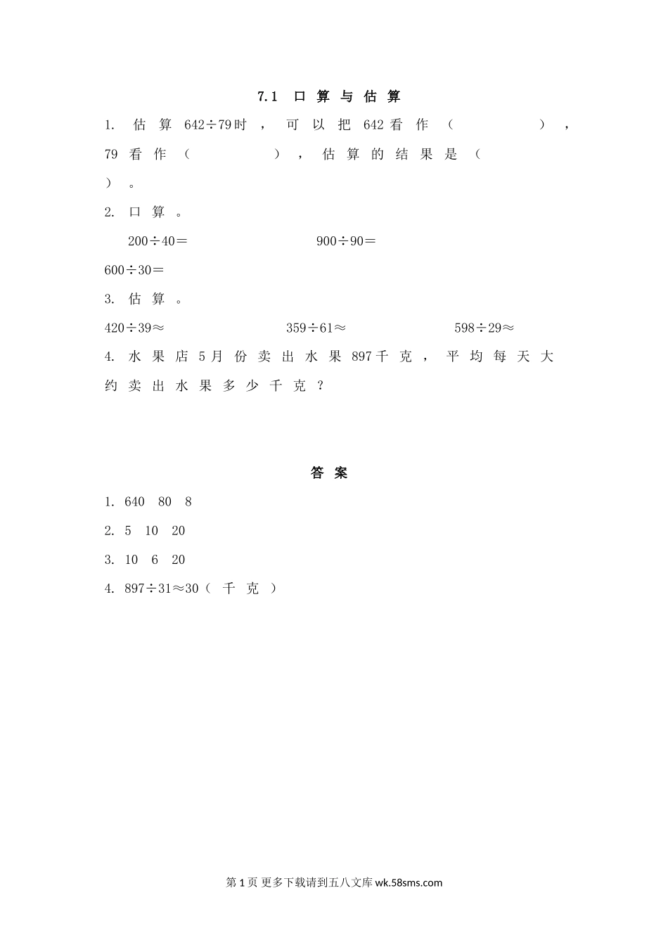 2016年四年级上册第七单元7.1 口算与估算练习题及答案.doc_第1页