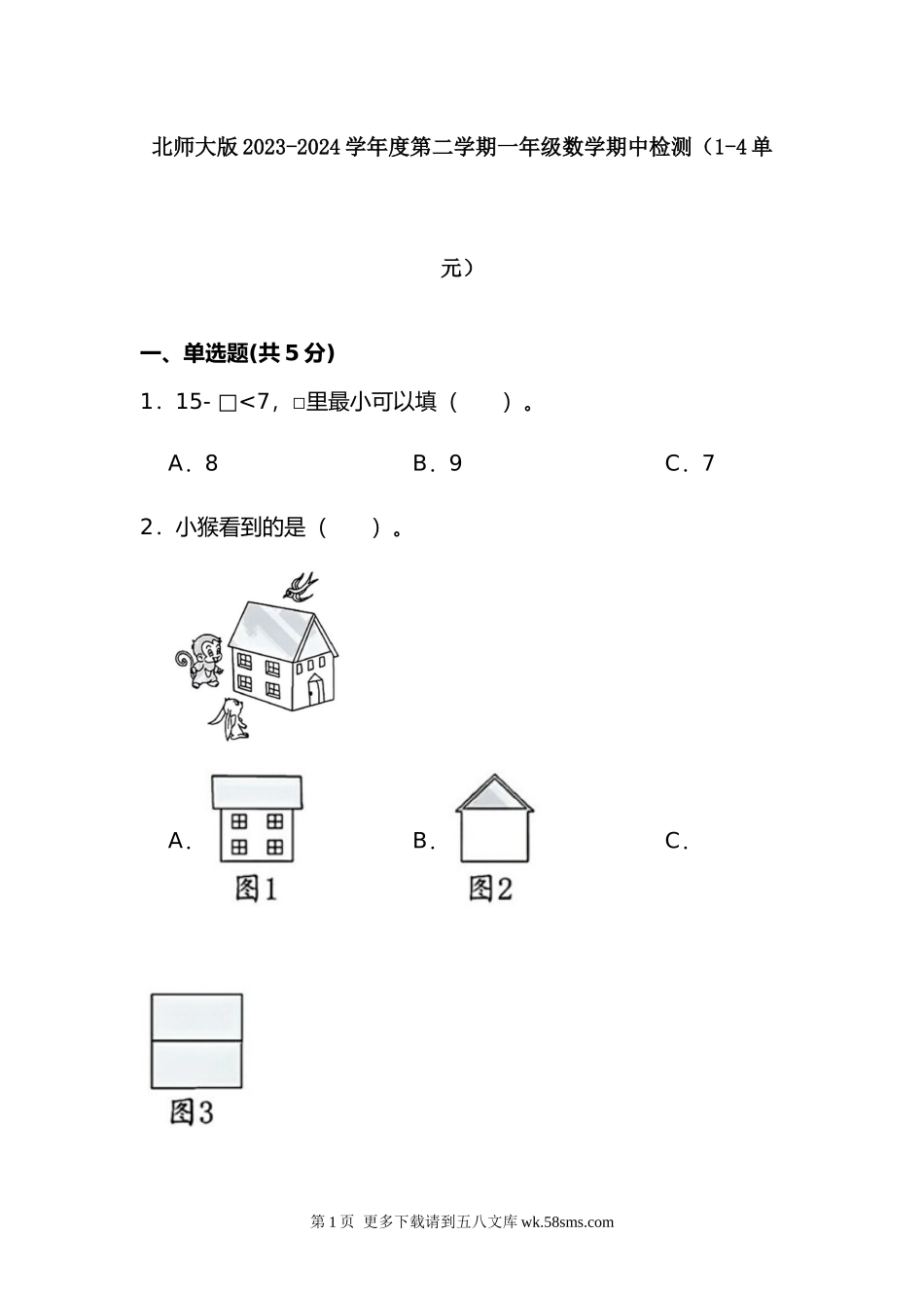 北师大版2023-2024学年度第二学期一年级数学期中检测.docx_第1页
