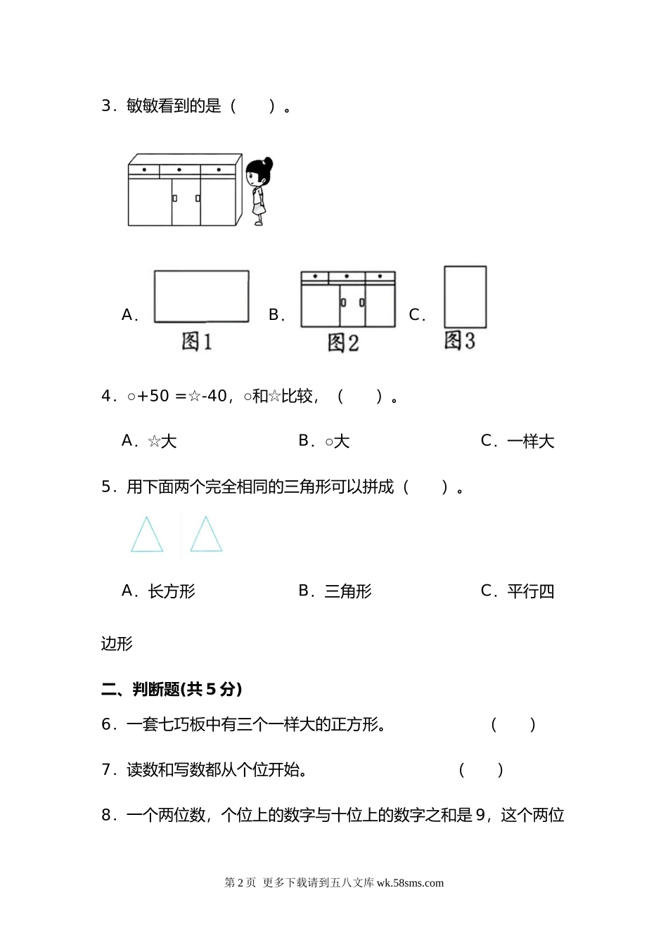 北师大版2023-2024学年度第二学期一年级数学期中检测.docx_第2页
