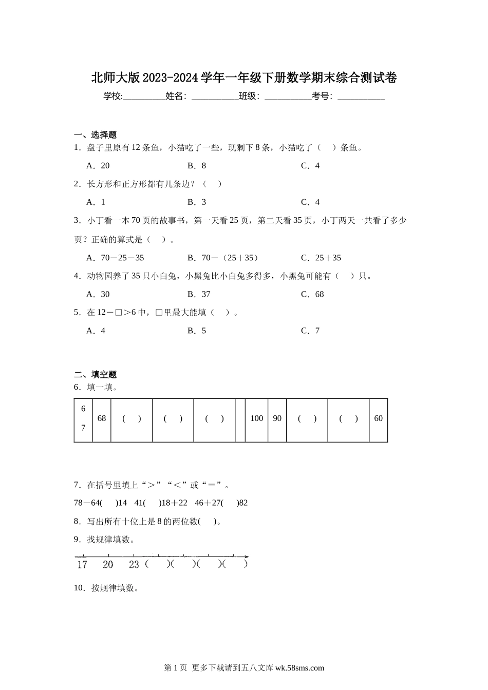 北师大版2023-2024学年一年级下册数学期末综合测试卷.docx_第1页