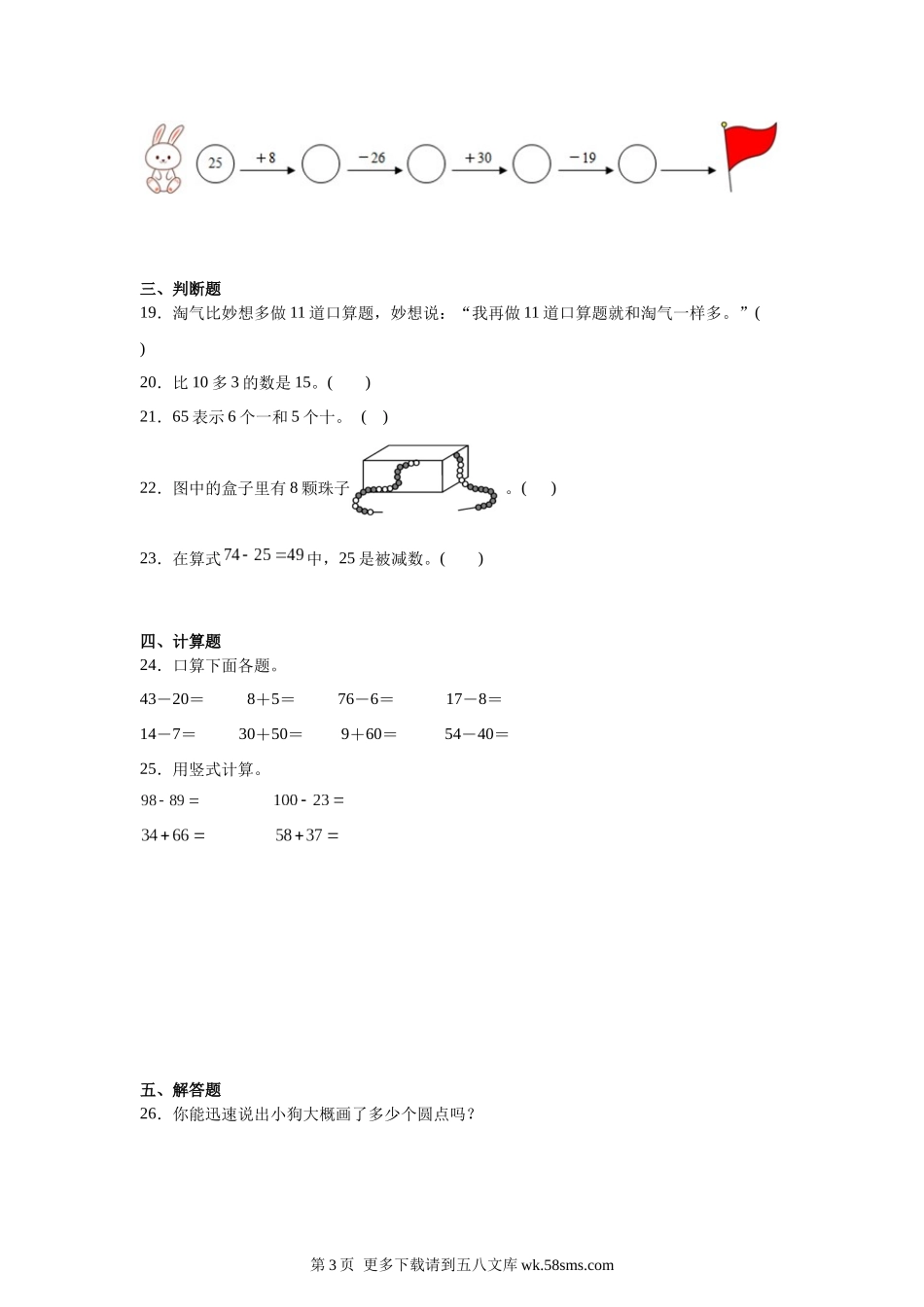 北师大版2023-2024学年一年级下册数学期末综合测试卷.docx_第3页