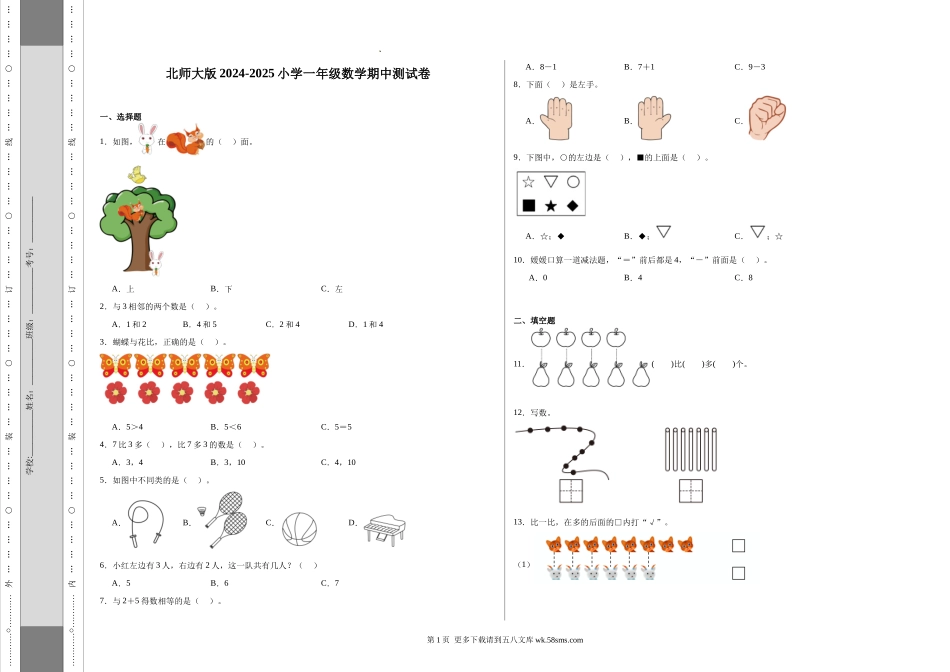 北师大版2024-2025小学一年级数学期中测试卷.docx_第1页
