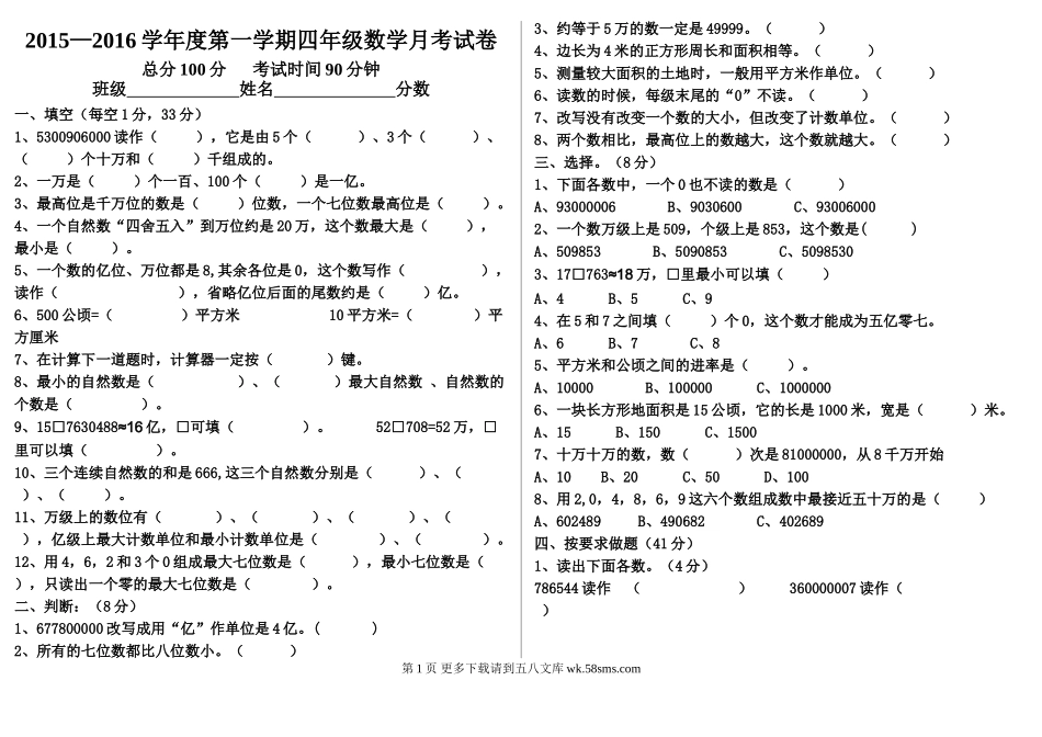 2016年人教版四年级数学上册第一次月考试卷.doc_第1页