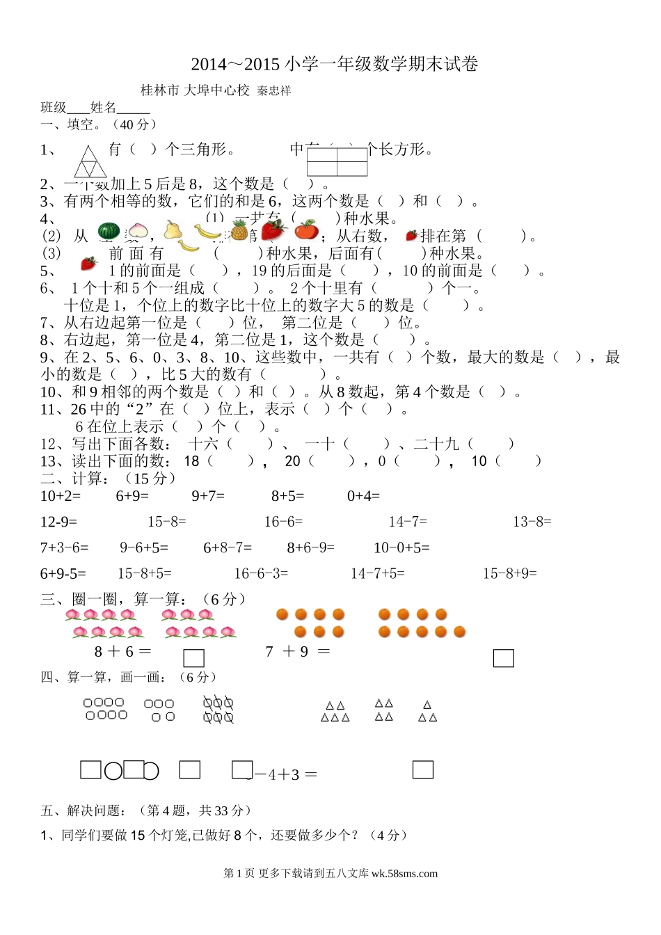 北师大版小学一年级数学上册期末试卷.doc_第1页