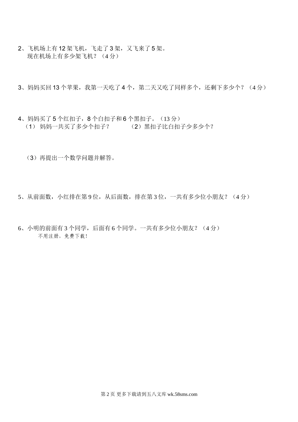 北师大版小学一年级数学上册期末试卷.doc_第2页