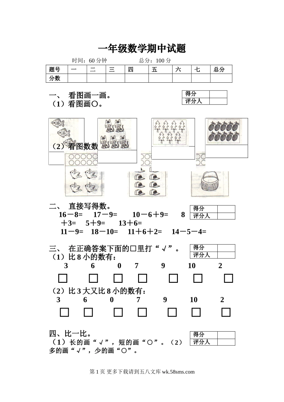 北师大版一年级数学下册期中试题.doc_第1页
