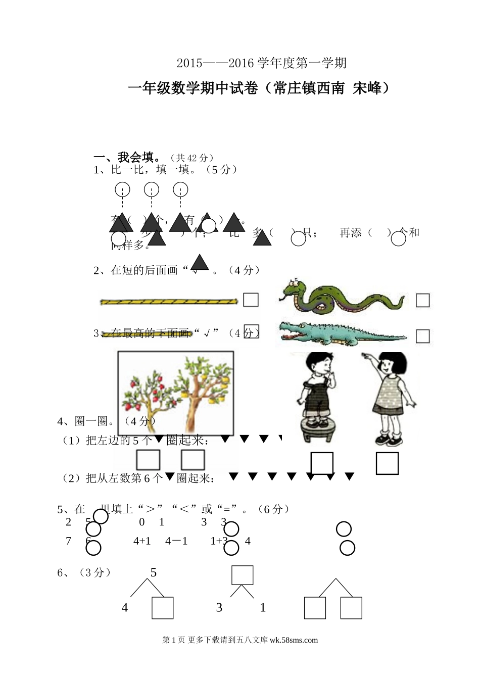 第一学期青岛版一年级数学期中试卷.doc_第1页
