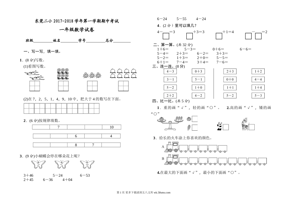 东莞二小2017-2018学年第一学期一年级数学期中试卷.doc_第1页