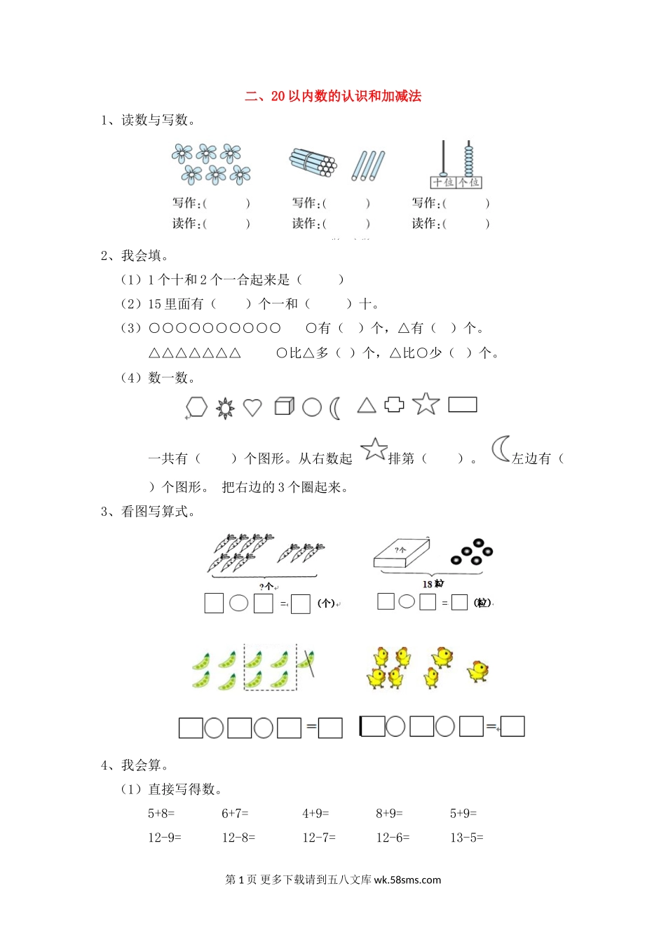 二、20以内数的认识和加减法.doc_第1页
