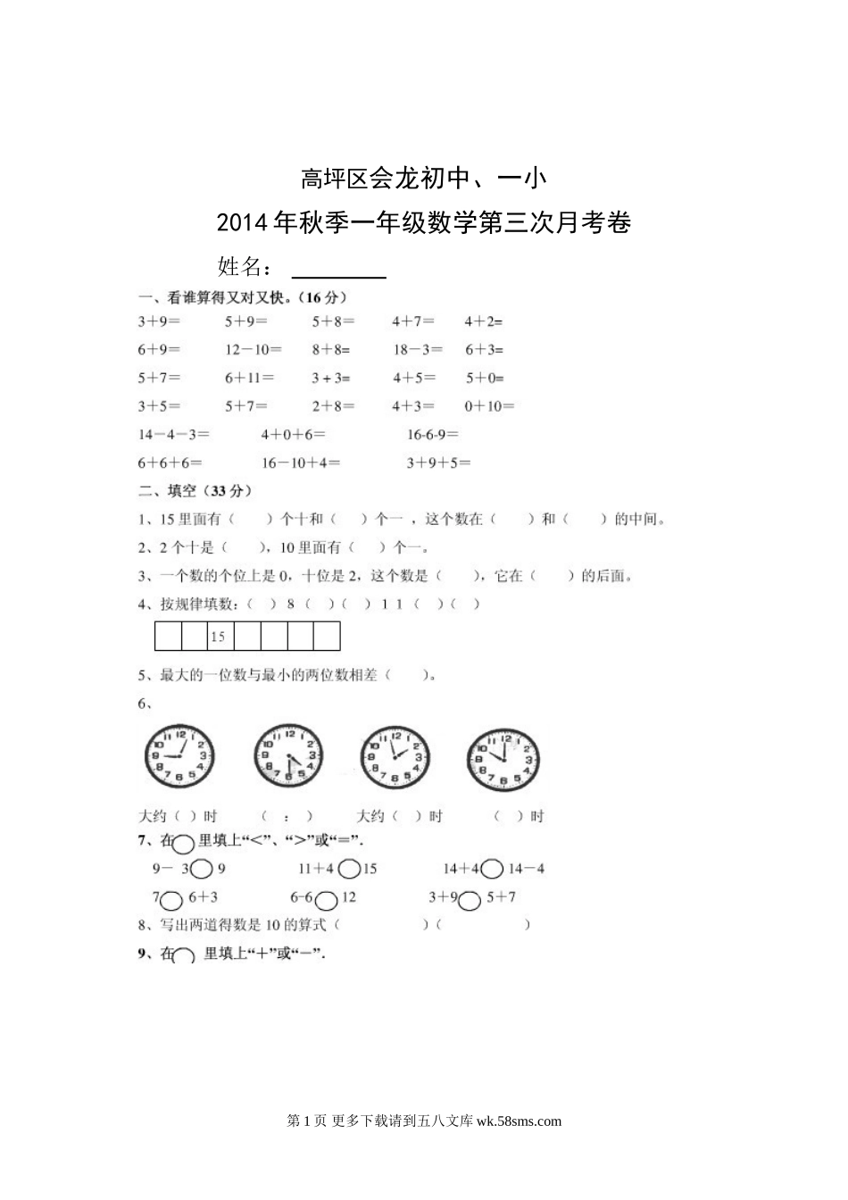 高坪区2014年秋季一年级数学第三次月考试卷.doc_第1页
