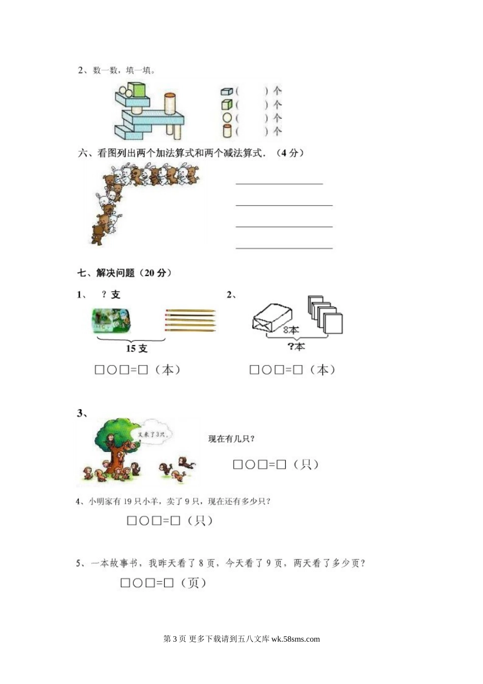 高坪区2014年秋季一年级数学第三次月考试卷.doc_第3页