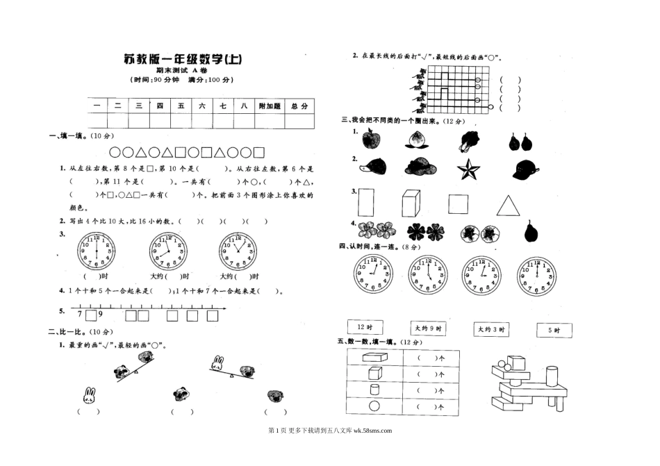 国标版一年级数学上册期末试卷a卷.doc_第1页