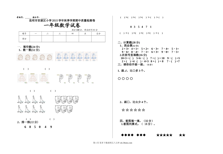 昆明市官渡区小学秋季学期一年级数学期中试卷.doc_第1页