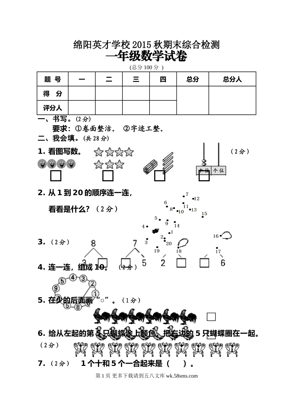 绵阳英才学校秋一年级数学期末综合试卷.doc_第1页