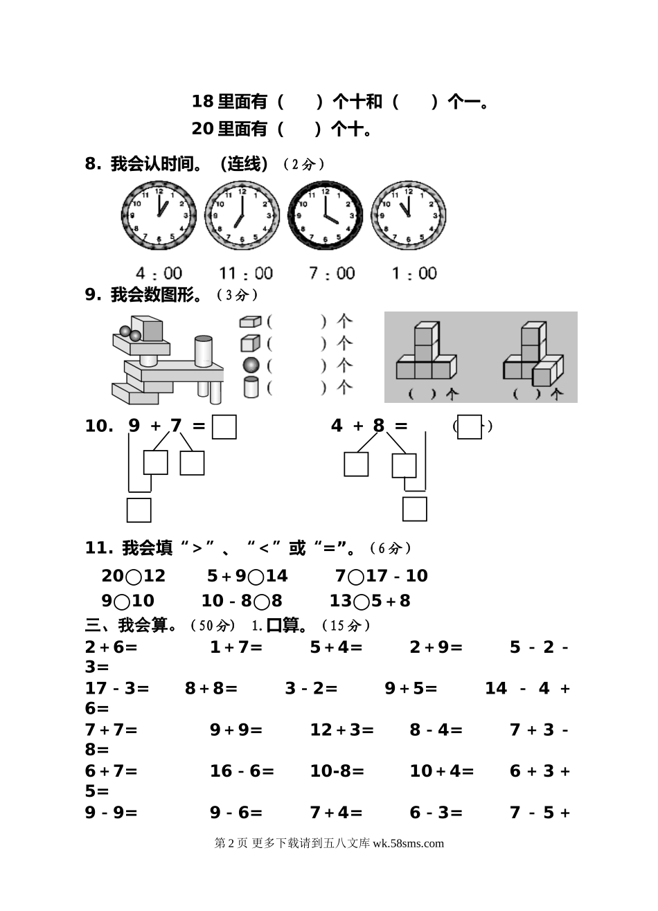 绵阳英才学校秋一年级数学期末综合试卷.doc_第2页