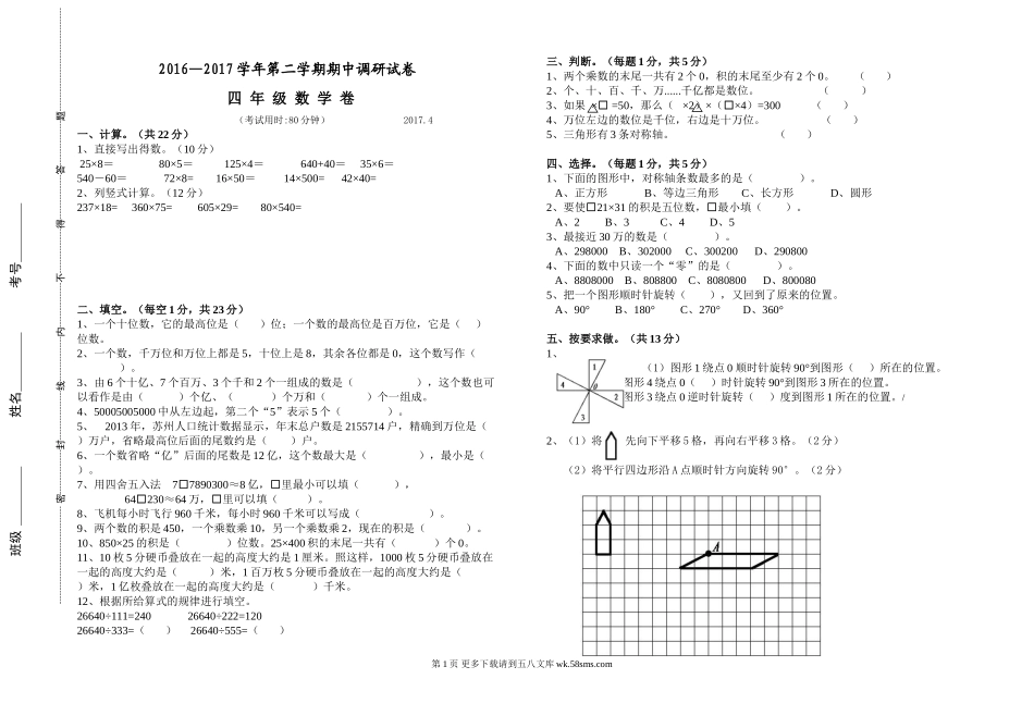2016—2017学年第二学期期四年级数学下册期中试卷.doc_第1页