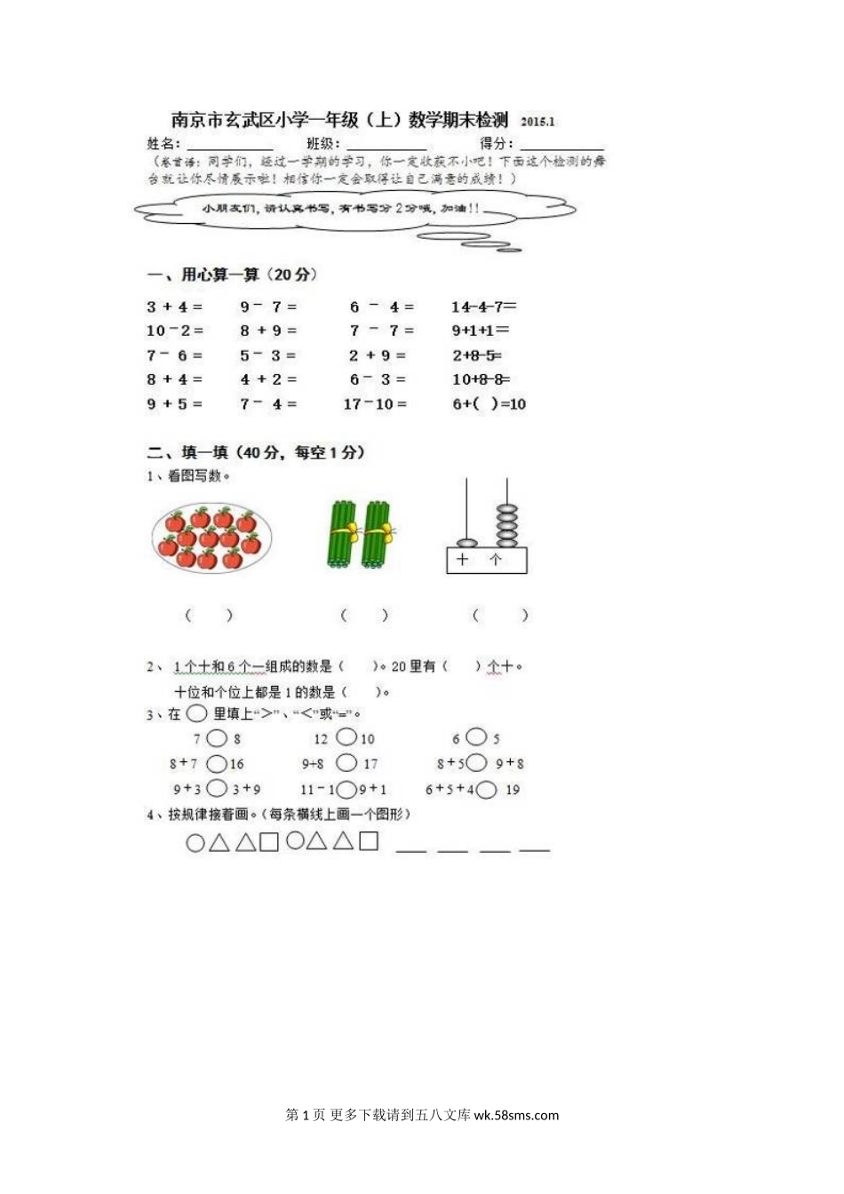南京市玄武区小学一年级数学上册期末试卷.doc_第1页