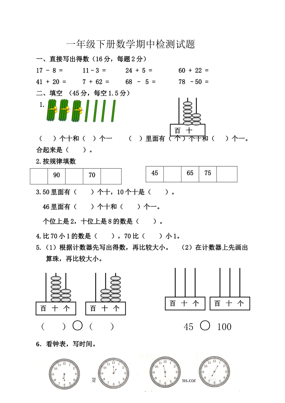 青岛版2018-2019学年度第二学期一年级数学期中试题.doc_第1页