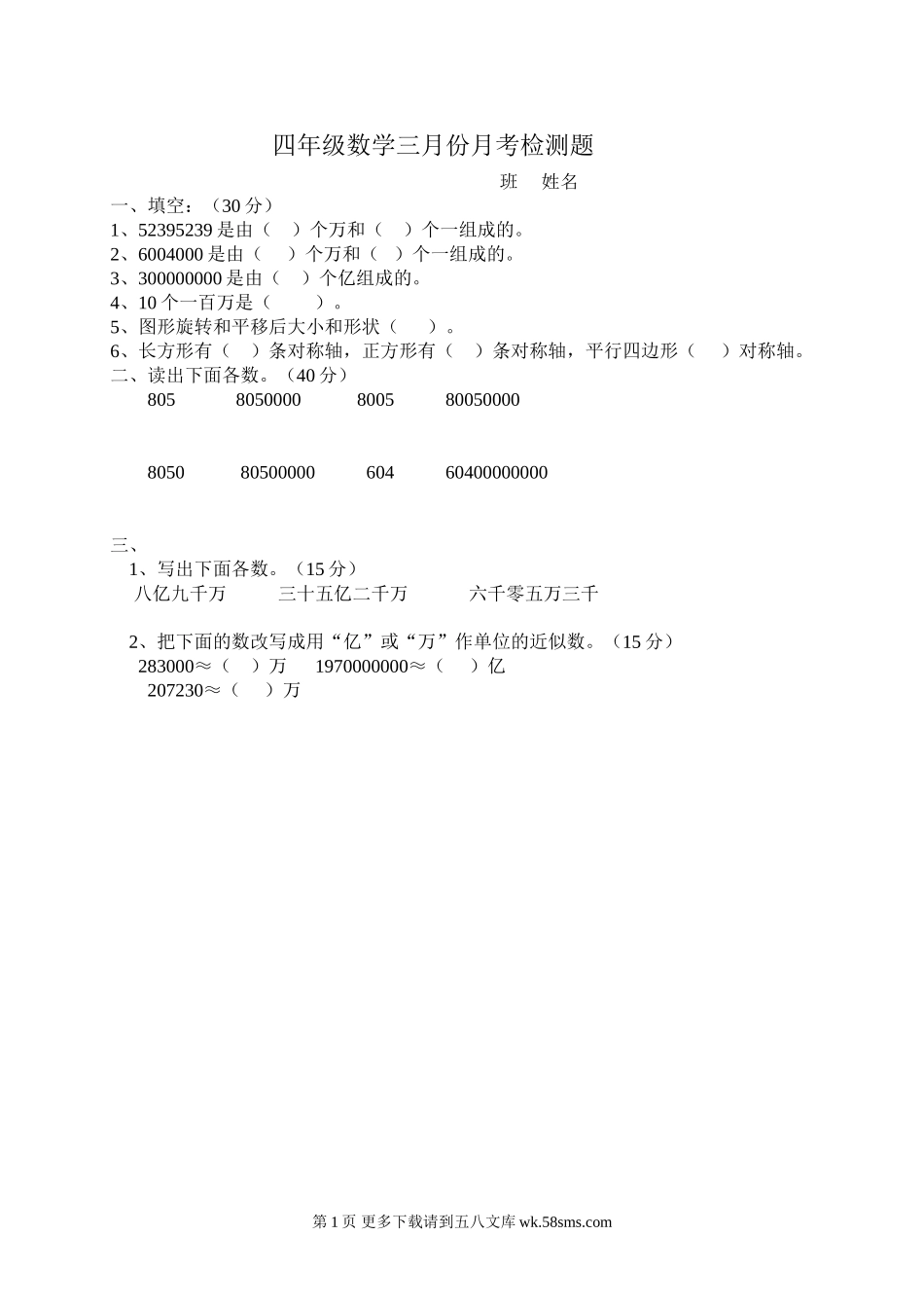 2015新苏教版四年级数学三月份月考检测题.doc_第1页