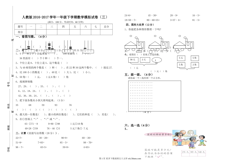 人教版2016-2017学年一年级下学期数学模拟试卷(三).doc_第1页