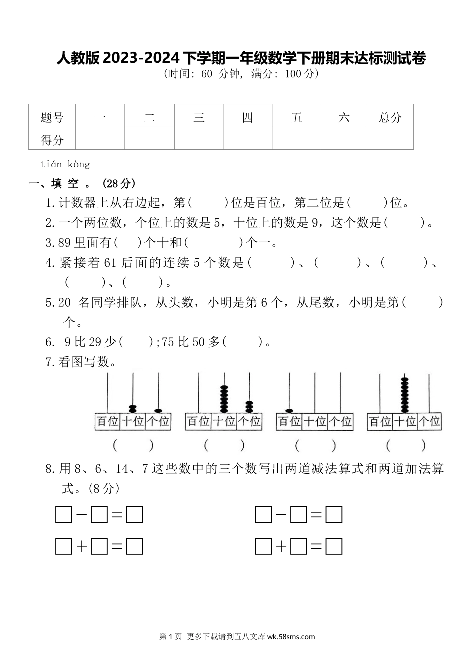 人教版2023-2024下学期一年级数学下册期末达标测试卷.docx_第1页