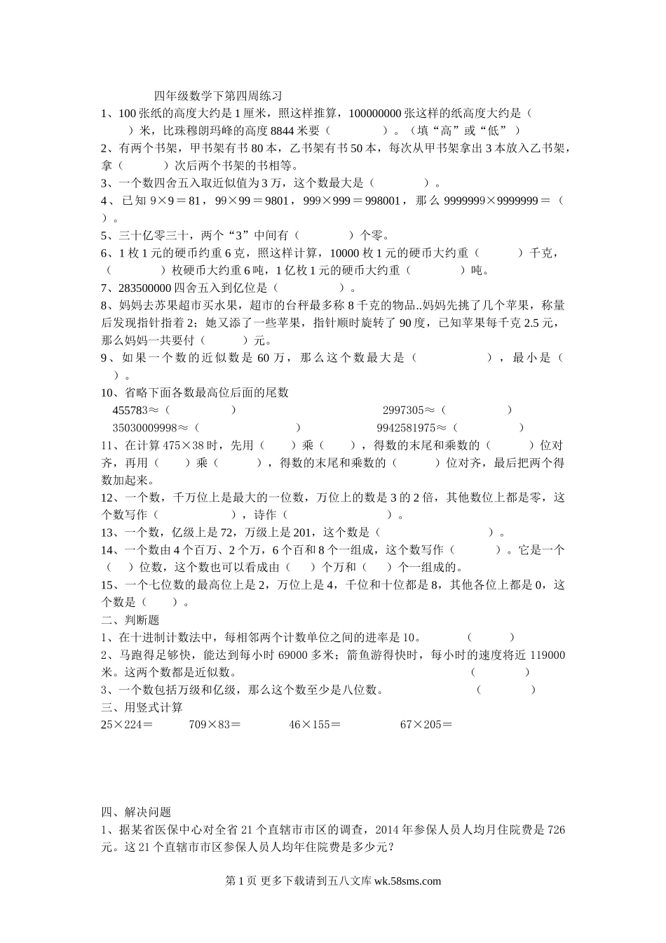 2015年苏教版四年级数学下册第四周练习题.doc_第1页