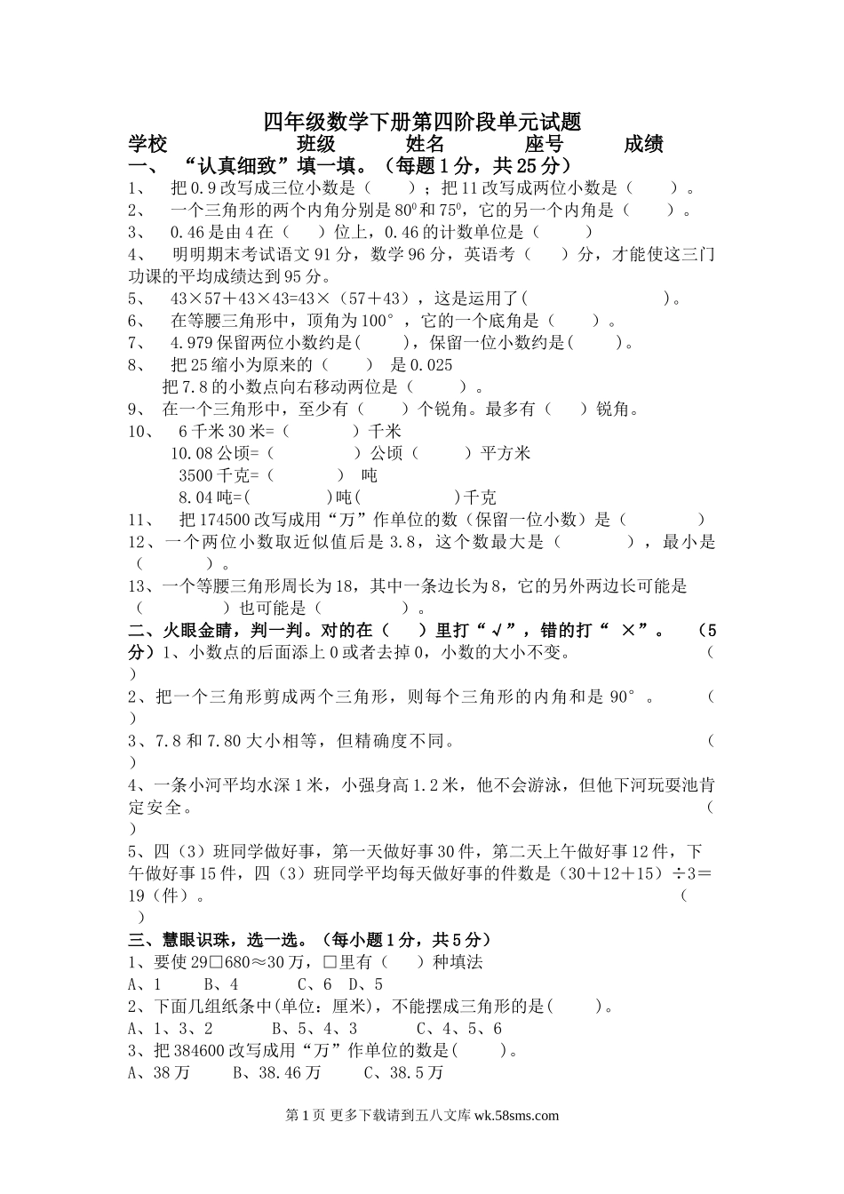 2015年四年级数学下册第四阶段单元试题.doc_第1页