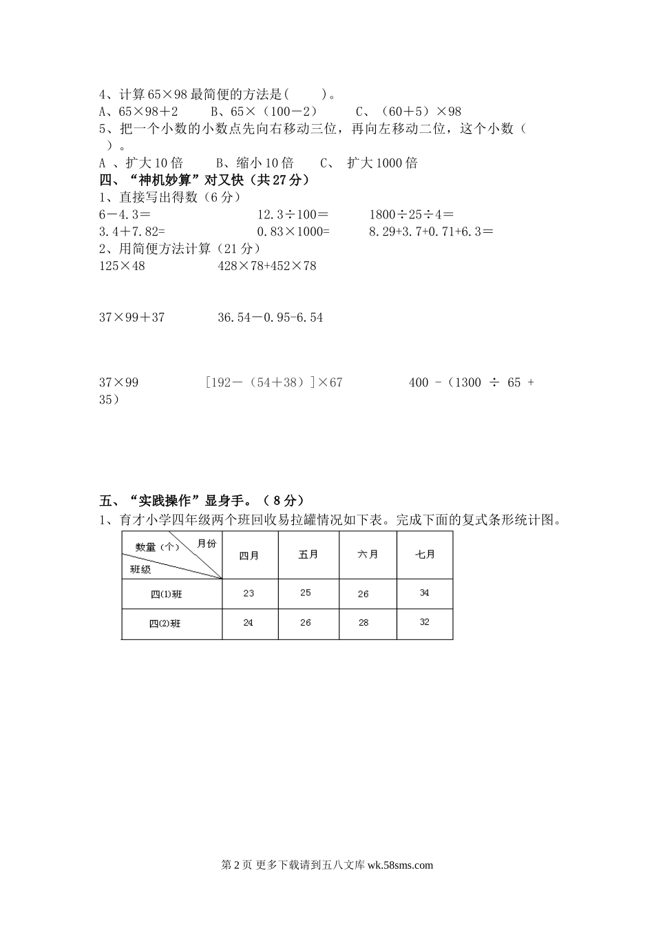 2015年四年级数学下册第四阶段单元试题.doc_第2页