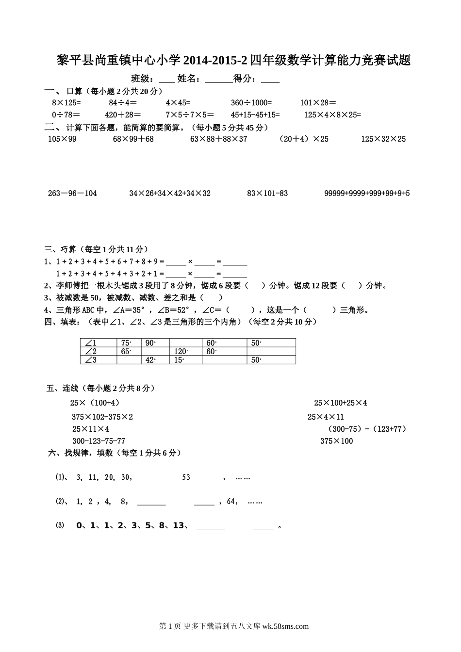 2015年尚重四年级下册数学计算能力竞赛题.doc_第1页