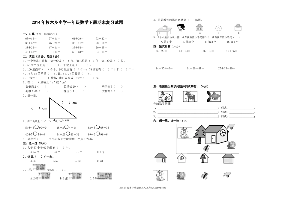 杉木乡2014年小学一年级数学下册期末复习试题.doc_第1页
